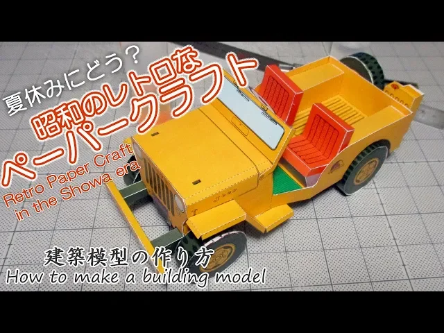 昭和レトロなペーパークラフト【retro paper craft in the showa era】建築模型の作り方